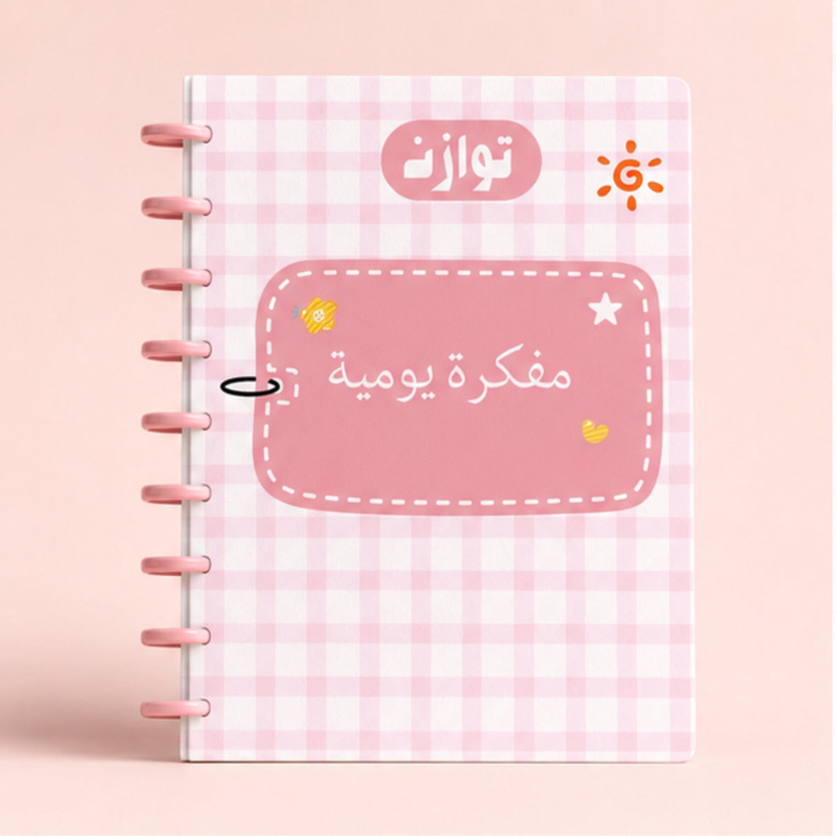 مفكرة توازن اليومية النسائية | تنظيم الوقت والمزاج