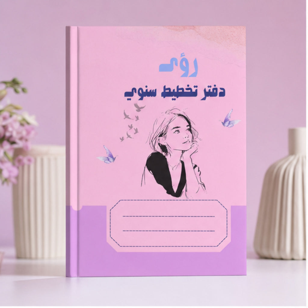 دفتر رؤى للتخطيط السنوي 2026 | تصميم نسائي