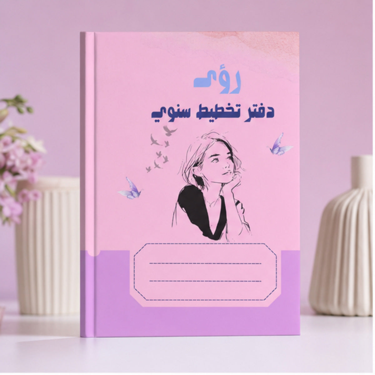 دفتر رؤى للتخطيط السنوي 2026 | تصميم نسائي