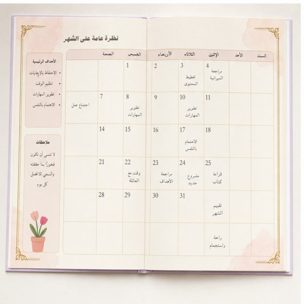 دفتر التخطيط الشهري النسائي | 31 يومًا