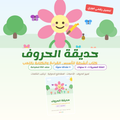 Promotional graphic for an Arabic children's educational book titled 'حجاية الحروف' (Alif, Ha, Nun, Zain, Qaf, Radd, Taa, Bala, Ya, Nun, and Final Marks). The top features a colorful cartoon illustration of a smiling pink flower with a yellow face, green leaves, and butterflies.