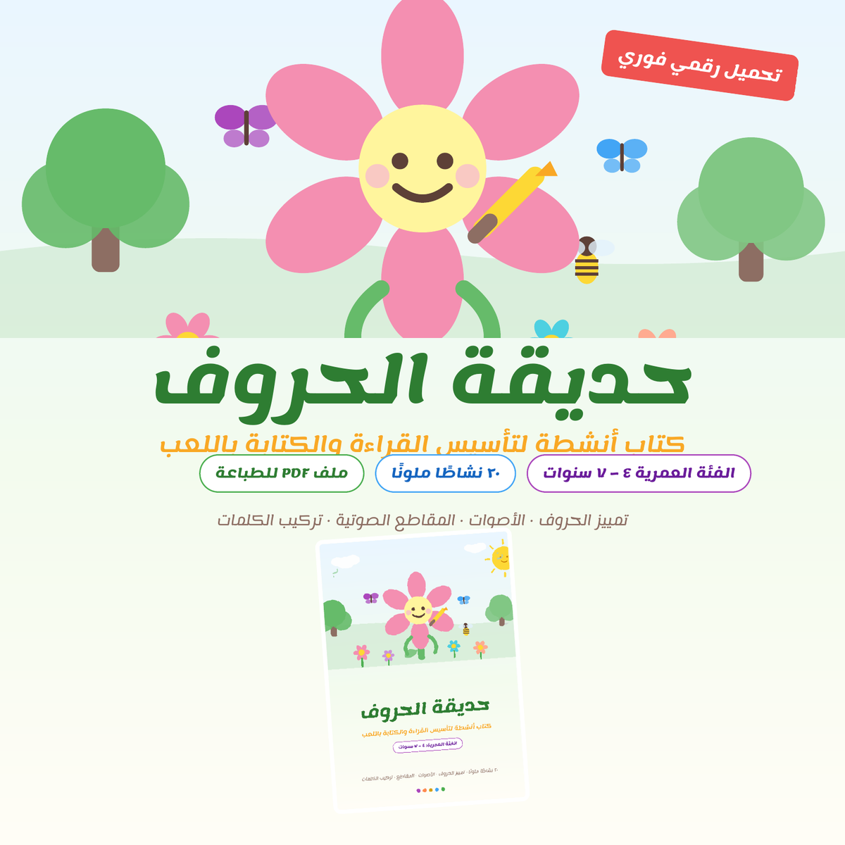 Promotional graphic for an Arabic children's educational book titled 'حجاية الحروف' (Alif, Ha, Nun, Zain, Qaf, Radd, Taa, Bala, Ya, Nun, and Final Marks). The top features a colorful cartoon illustration of a smiling pink flower with a yellow face, green leaves, and butterflies.