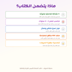 An infographic in Arabic on a light cream background with purple title text reading 'ماذا يتضمن الكتاب؟' and five colored horizontal boxes listing included features: a notebook, a workbook, a notebook and folder, a PDF book, and a personal study guide.