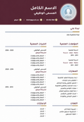 A resume/CV template in Arabic, featuring a dark maroon header with contact details and a white body containing sections for education, work experience, addresses, and publications.