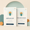 كتاب العادات الجيدة للأطفال – نسختان عربية وإنجليزية