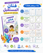 Promotional graphic for a children's Arabic coloring book, showing the front cover of the book, colorful cartoon illustrations, feature icons, and text highlighting age appropriateness, page count, and formats.