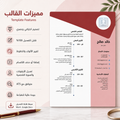 A resume/CV template preview in Arabic, showing a vertical layout with a dark red header, pink and white sections, and feature callouts on the left. The design includes icons for customization, high fidelity, professional appearance, and compatibility with Word and Google Docs.