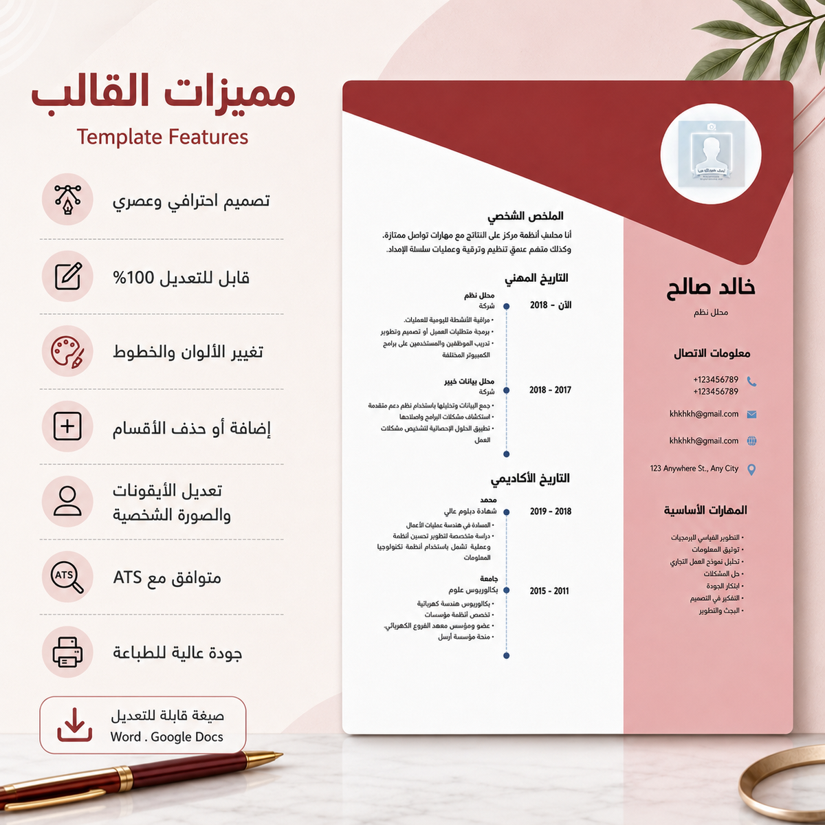 A resume/CV template preview in Arabic, showing a vertical layout with a dark red header, pink and white sections, and feature callouts on the left. The design includes icons for customization, high fidelity, professional appearance, and compatibility with Word and Google Docs.